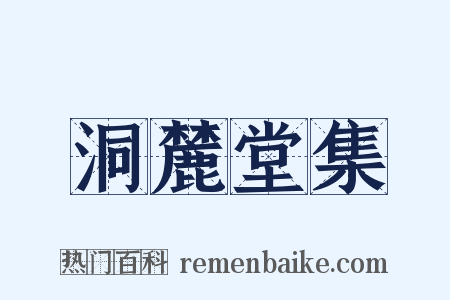 洞麓堂集是什么意思的图片